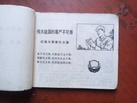 连环画 ： 珍宝岛英雄赞 1970年8月 1版1印