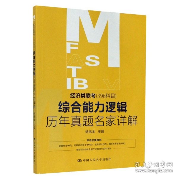 经济类联考（396科目）综合能力逻辑历年真题名家详解