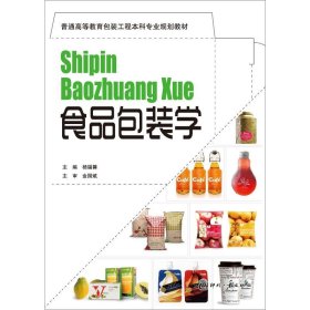 正版 食品包装学 杨福馨 编 文化发展出版社