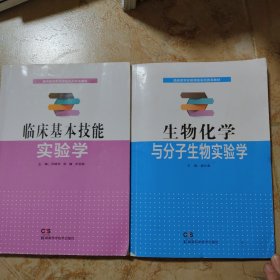 生物化學(xué)與分子生物實(shí)驗(yàn)學(xué)，臨床基本技能實(shí)驗(yàn)學(xué) 兩本合售