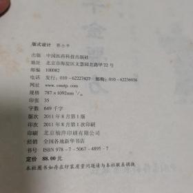 临床经典名著-备急千金要方  (2011年一版一印)