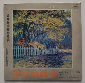 黑胶唱片 盛中国小提琴独奏：金色的秋天