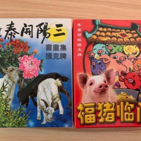 2副新品三阳开泰书画集福猪临门剪纸扑克牌收藏精美卡片欣赏