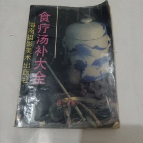 食疗汤补大全