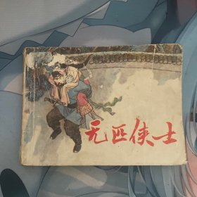 无匹侠士