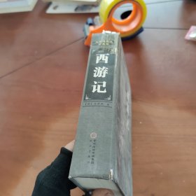 西游记