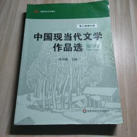 中国现当代文学作品选（下卷·1949-2007）（第3版·增补版）/高等学校文科教材