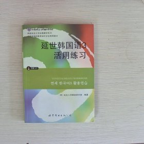 延世韩国语3活用练习/韩国延世大学经典教材系列