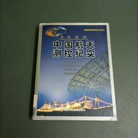 太空追踪:中国航天测控纪实