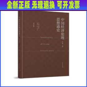 中国经济伦理思想通史（总论卷）