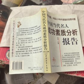 中國當(dāng)代名人成功素質(zhì)分析報告