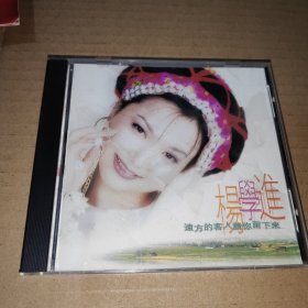 远方的客人请你留下来 杨学进 CD