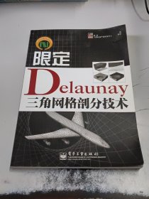 限定Delaunay三角网格剖分技术（正版二手书封皮有少许磨损）