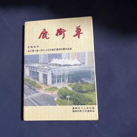 鹿衔草 百期特刊