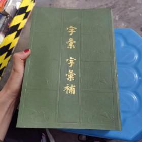 字汇 精装上海辞书 1991一版一印