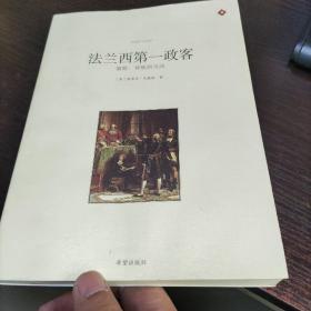 法兰西第一政客：富凯：背叛的马戏