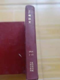 明清史 1984/1/12合订本