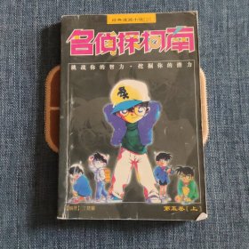 名侦探柯南 第五卷 上