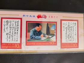 朝鲜邮票 毛主席诗词小版张