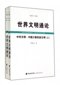 正版 中华文明中国少数民族文明(上下)/世界文明通论 9787533453442 福建教育