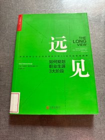 远见：如何规划职业生涯3大阶段