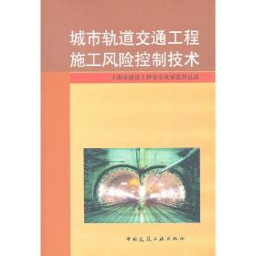 城市轨道交通工程施工风险控制技术