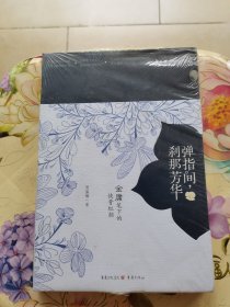 弹指间，刹那芳华：金庸笔下的侠骨红颜