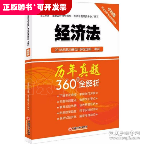 2018年度注册会计师全国统一考试历年真题360°全解析：经济法