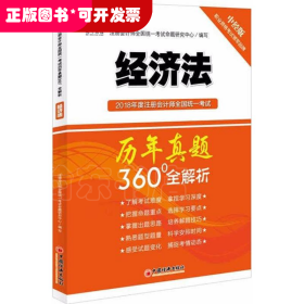 2018年度注册会计师全国统一考试历年真题360°全解析：经济法