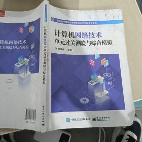 计算机网络技术单元过关测验与综合模拟