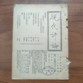 民国14年《现代评论》第53期，金融风潮；内乱与外国；平民革命的目的与手段；日本政府及政党；法国帝国主义的前途；性仁小说《母性》宗树男诗《白河之畔的恋歌》武汉大学的前身---武昌师大国文系的真相；制欲政策只有消极的效力么？