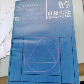 数学思想方法