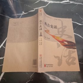 西吉史话