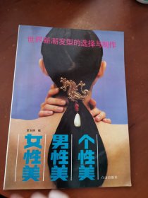 世界新潮发型的选择与制作 女性美 男性美 个性美