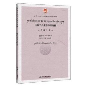 中国当代文学作品选粹.2017.报告文学集(藏文卷)