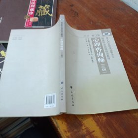 心理咨询师三级2012修订版