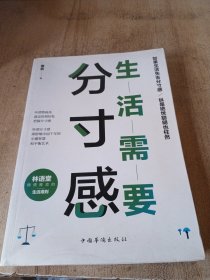 生活需要分寸感（比生活需要仪式感更具国学内涵）