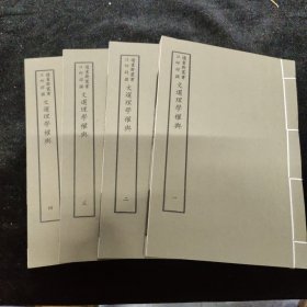 好品-64年-69年艺文印书馆影印出版《百部丛书集成》-文选理学權與-4册全~