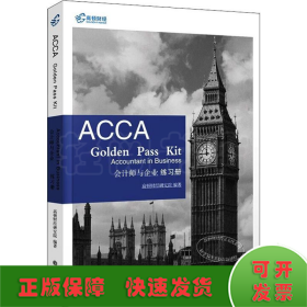 2019版高顿财经ACCAF1练习册《ACCAGoldenPassKitAccountantinbusiness会计师与企业练习册》适用于2020年8月31日