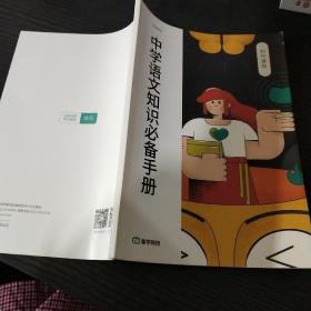 中学语文知识必备手册(初中通用)