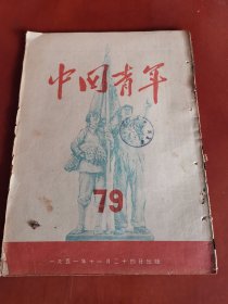 中国青年1951年第79期【16开】