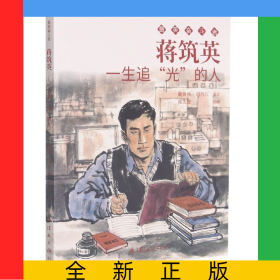 蒋筑英(一生追光的人)/奋斗者