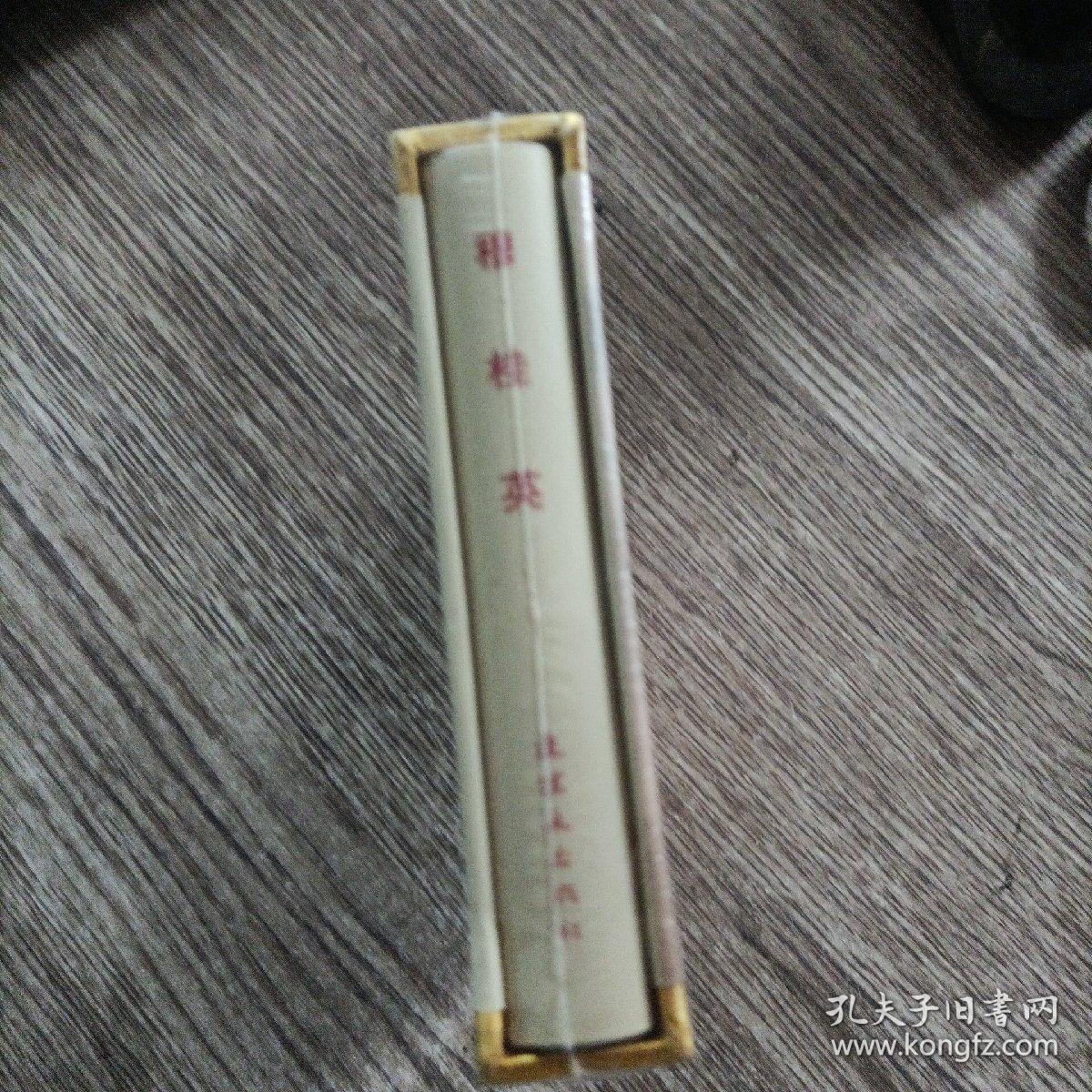 穆桂英，50开精装连环画