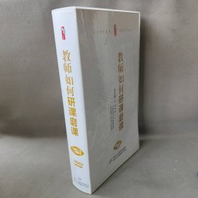 教师如何研课磨课  16DVD