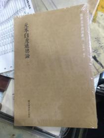 国学基本典籍丛刊：元本白虎通德论（全二册）