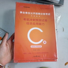 中公版·2017事业单位公开招聘分类考试专用教材：考前冲刺预测试卷综合应用能力（C类）
