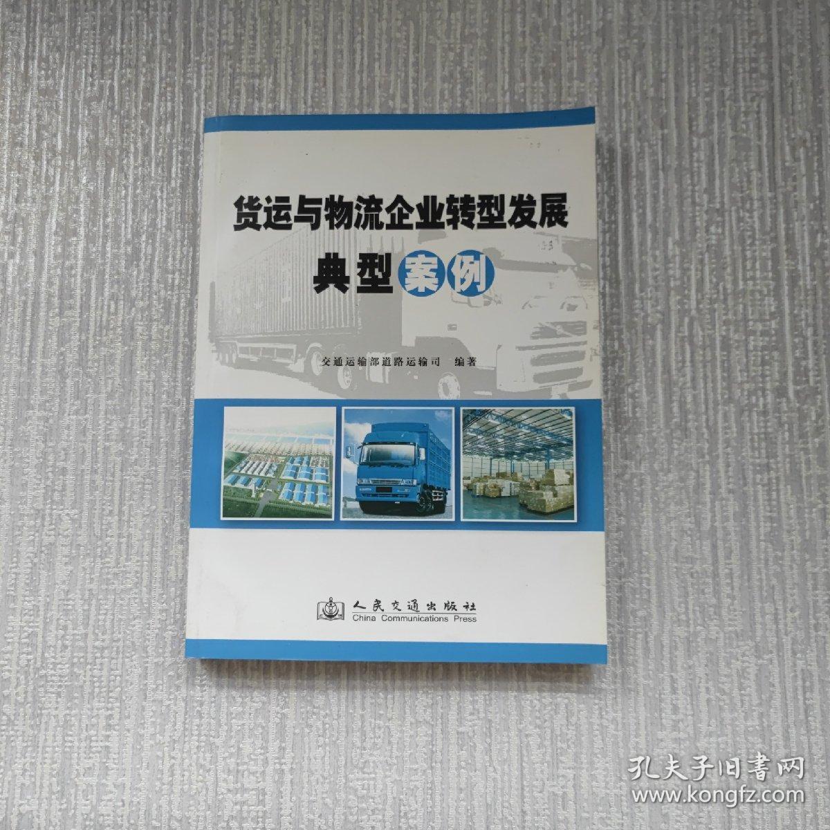 货运与物流企业转型发展典型案例