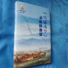 北雁南飞与钢铁脊梁