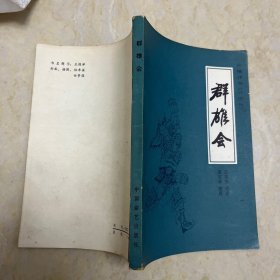 群雄会 中国曲艺出版社