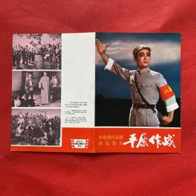革命现代舞剧：《平原作战》彩色影片剧情说明；经典节目单、说明书，有毛主席语录，西安电影发行放映公司发行